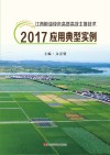 江西粮油绿色高质高效主推技术2017应用典型实例