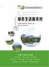 绿色生活新农村封面