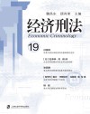 经济刑法 19封面