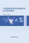 江西省新型研发机构建设及运行机制研究