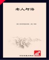 老人与海
