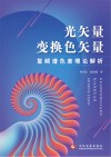 光矢量变换色矢量  复频谱色度理论解析封面