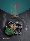 行家这样买翡翠  珍藏版