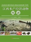 江西水产经济动物图谱
