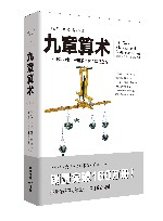 文化伟人代表作图释书系：九章算术  全新修订版