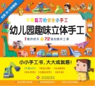 幼儿园趣味立体手工·可爱公仔
