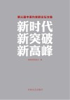 新时代  新突破  新高峰