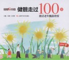 健髋走过100岁