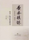 杏林积铢  张杰临证验案辑录