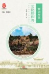 文化熙和湾  景点故事