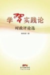 学习实践论  时政评论选封面