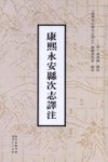 康熙  永安县次志译注