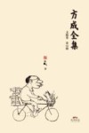 方成全集  第16册