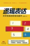 逻辑表达  井井有条的职场沟通术