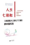 人生七彩虹