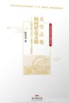 天空之光如何照亮文明封面