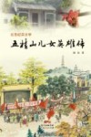 五桂山儿女英雄传
