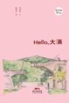 Hello，大涌