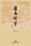 岭南前事