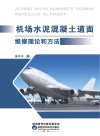 机场水泥混凝土道面维修理论和方法封面