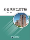 物业管理实用手册