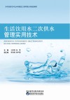 生活饮用水二次供水管理实用技术