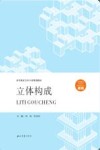 立体构成