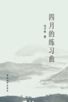 四月的练习曲