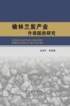 榆林兰炭产业升级版的研究