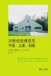 20世纪经典住宅