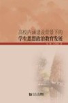 高校内涵建设背景下的学生思想政治教育发展
