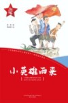 “红小鬼”故事会  小英雄雨来