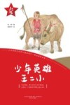 “红小鬼”故事会  少年英雄王二小