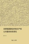 支撑强国建设的知识产权公共服务体系研究