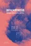 冰与火的对话