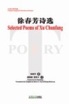 徐春芳诗选：汉英对照诗集