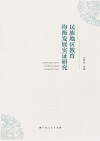 民族地区教育均衡发展实证研究