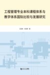 工程管理专业本科课程体系与教学体系国际比较与发展研究