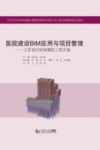 医院建设BIM应用与项目管理  江苏省妇幼保健院工程实践