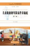 儿童歌曲钢琴简易伴奏编配