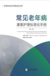 常见老年病康复护理标准化手册  第1册封面