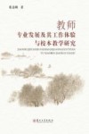 教师专业发展及其工作体验与校本教学研究
