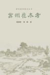 园科园林绿化丛书  苏州花木考