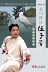 苏州评话伍子胥  周明华演出本封面