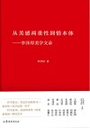 从美感两重性到情本体  李泽厚美学文录封面