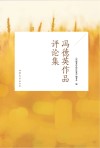 冯德英作品评论集