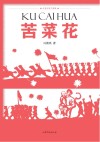 苦菜花
