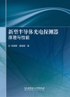 新型半导体光电探测器原理与性能封面