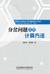分岔问题及其计算方法