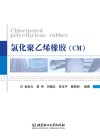氯化聚乙烯橡胶